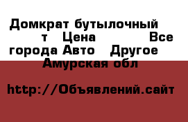 Домкрат бутылочный Forsage 15т › Цена ­ 1 950 - Все города Авто » Другое   . Амурская обл.